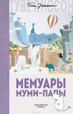 Мемуары Муми-папы  / Memuary Mumi-papy / Memoirs of Moomi-Pope Russia Kids Book