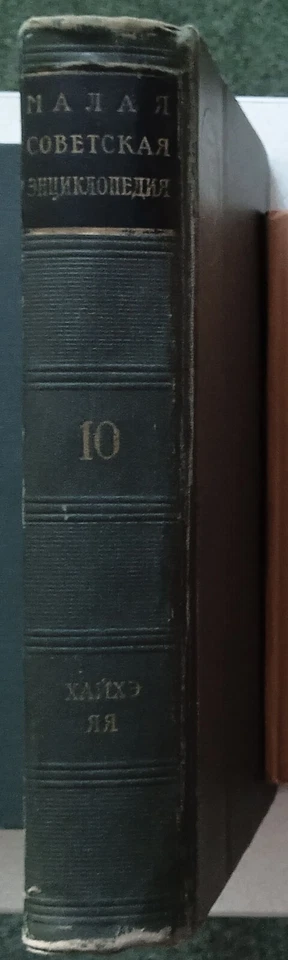 Boris Vvedensky small Soviet encyclopedia volume 10 1960 - Image 2 of 4