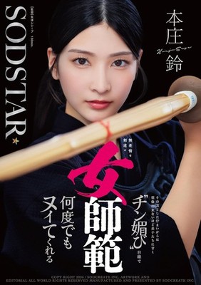 Female Kendo Master Suzu Honjo 130min / SOFT ON DEMAND [Japanese DVD] NEW
