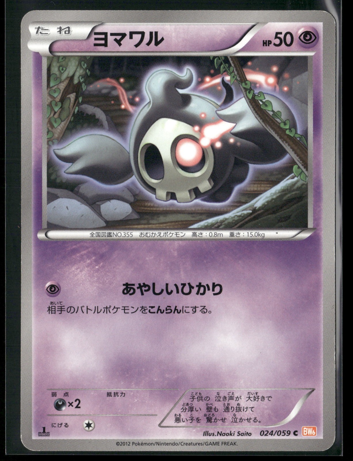 Duskull 1st Edition Common BW6: Cold Flare 024/059 2012