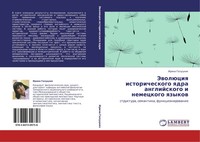 Irina Galuckih | JewolüCiq Istoricheskogo Qdra Anglijskogo I Nemeckogo Qzykow
