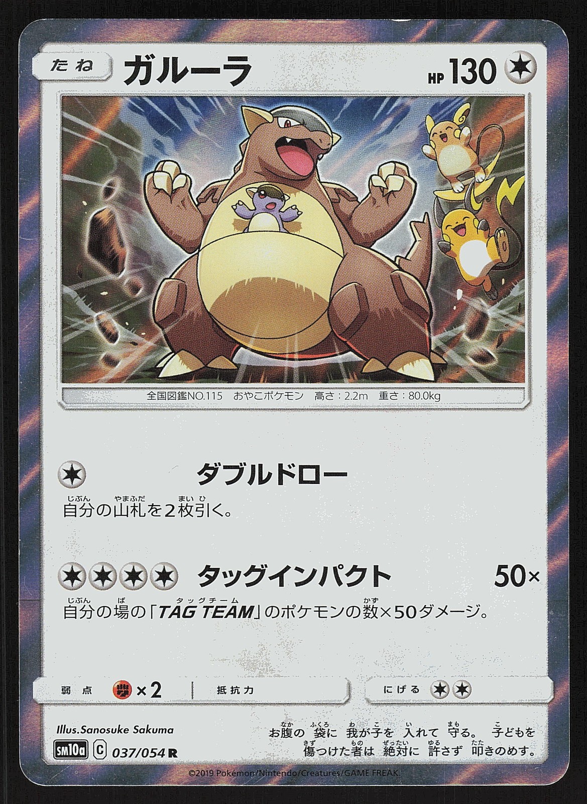 Kangaskhan 037/054 Rare,Japanese,Holo Pokemon SM10a: GG End