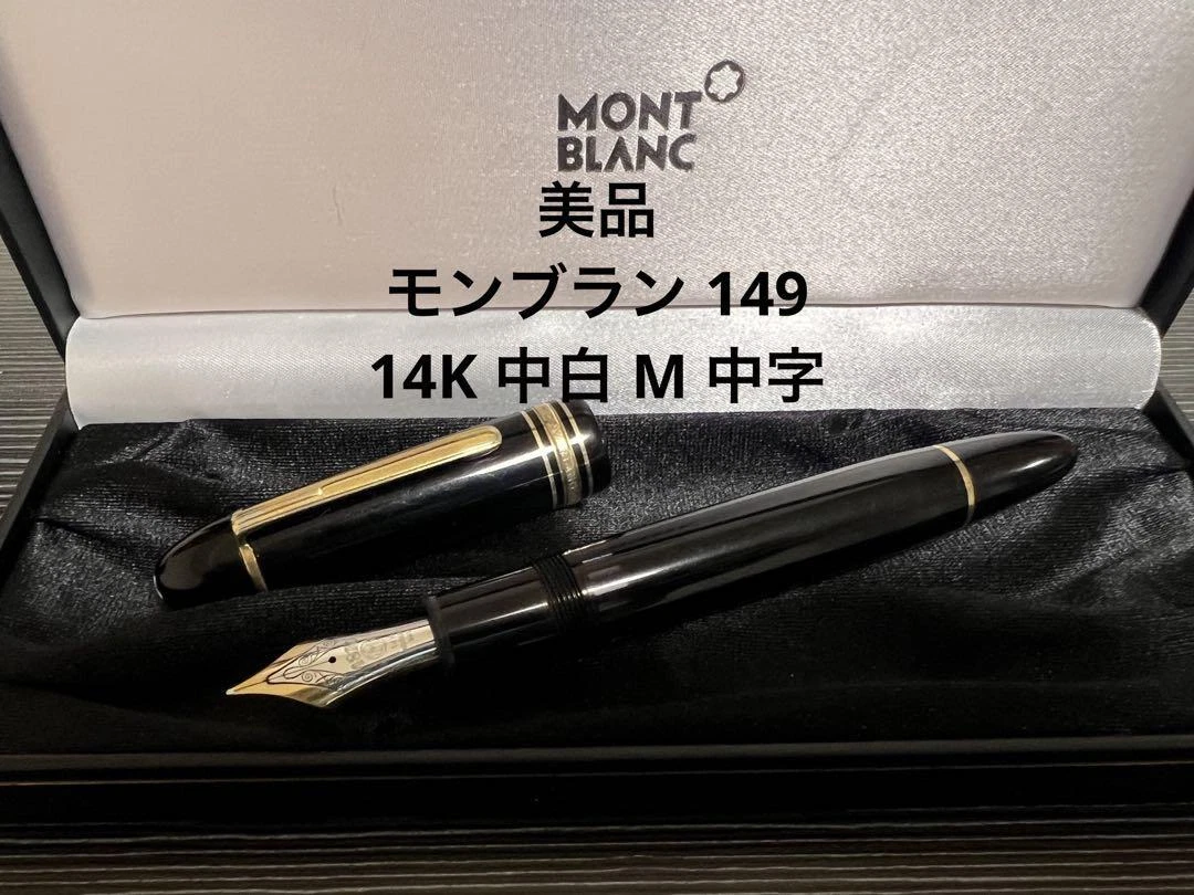 MONTBLANC Meisterstuck No.149 M nib 14K White Star Fountain Pen