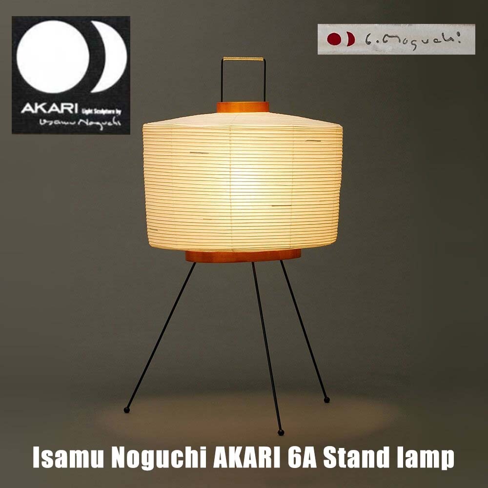 イサムノグチ AKARI 6A イサム・ノグチ AKARI 6A 提灯 スタンドライト【正規品】【照明