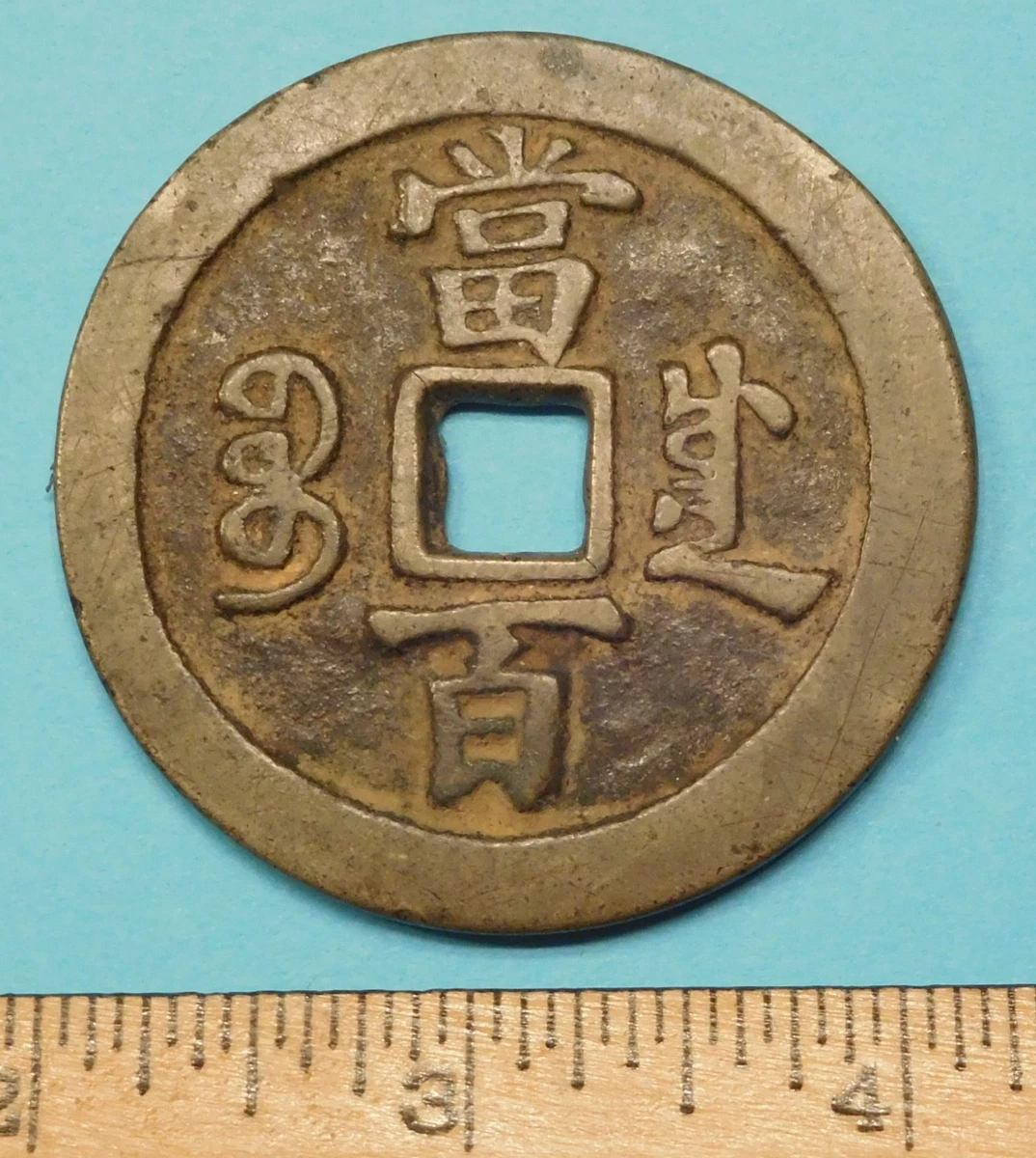 泰和重寶 アンティーク 中国 古錢 宋代 元 銅貨 銅錢 M24092811 Bronze Chinese Empire Coins (Pre - 1948) for sale | eBay