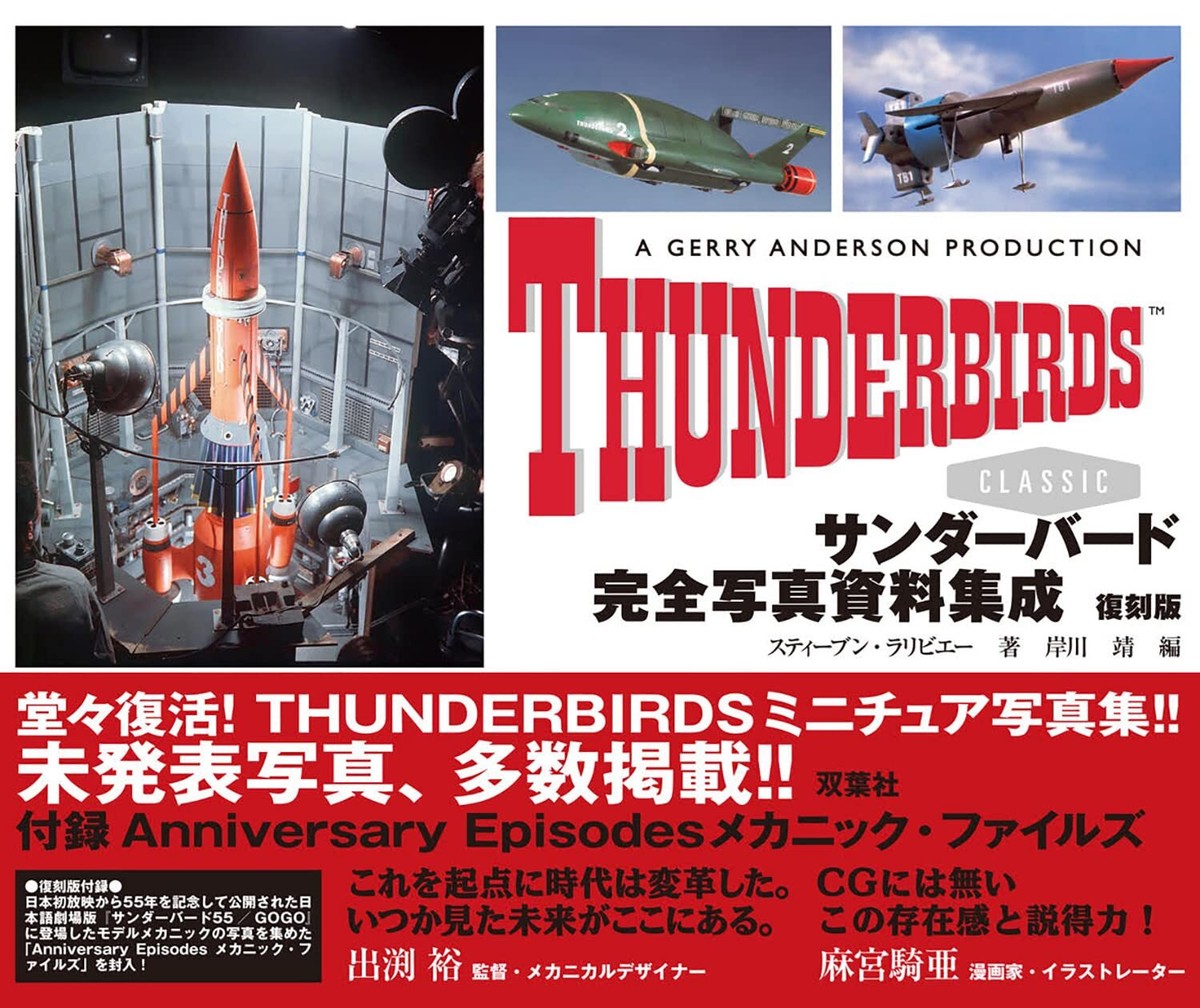 サンダーバード写真集 Thunderbird complete photo collection Art Book reprint edition