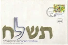 Judaica Israel Big Old FDC 30 To Israel Memorial Day