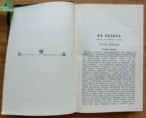 Полное собрание сочинений П. И. Мельникова (Андрея Печерского). В 7-и тт. 1909 - Picture 8 of 11