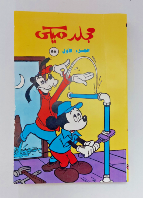 Magazine Mickey Disney #58 1989 P1 Arabic Album Colored Comics