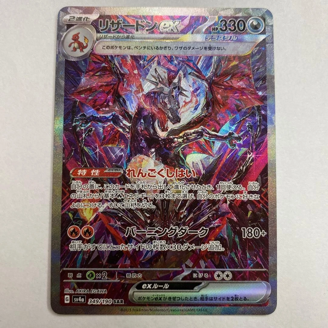 Charizard ex 349/190 SAR Shiny Treasure ex sv4a Pokemon Card