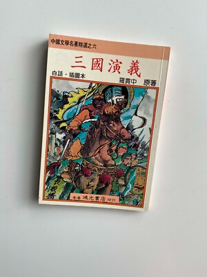 Romance of the Three Kingdoms book (in Chinese) 