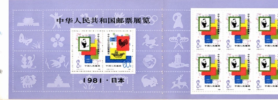 CHINA 1981 EXPOSICIÓN DE ESTAMPILLAS EN JAPÓN FOLLETO DE 10 ESTAMPILLAS SCOTT 1677-78a, J63 MNH Foto 2 de 4