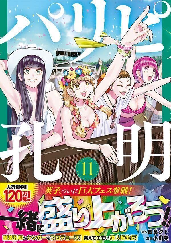 Paripi Koumei Ya Boy Kongming! Vol.11 Japanese Language Manga Book Comic