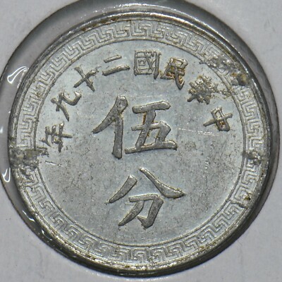 China 1940 5 Fen Republic 297761 combine shipping