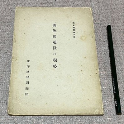 Current State of Manchukuo Currency Research Material No.6 Toyo Association