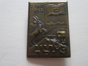 VINTAGE 1959 EILAT ISRAEL ISRAELI COMMEMORATIVE PIN IBEX GAZELLE ?