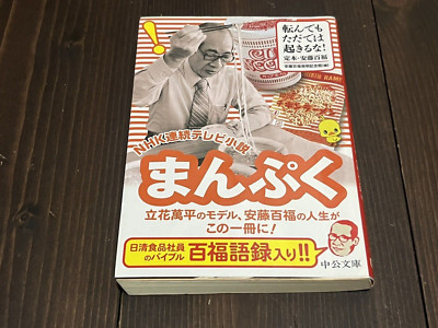 Momofuku Ando Even if you fall down, don't get up for free! JAPANESE PAPERBACK