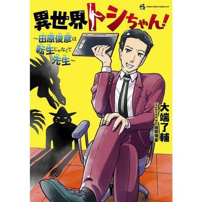 Isekai Toshi-chan ~Toshihiko Tahara wa Tensai ja Nakute Sensei~ Manga Shogakukan