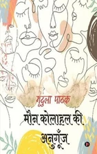 Maun Kolahal Ki Anugunj [Hindi] by Mridula Pathak [Paperback]