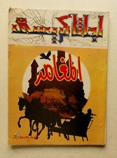 Vintage Rare Agatha Christie Novels Egyptian Arabic Book اجاثا كريستي المغامر