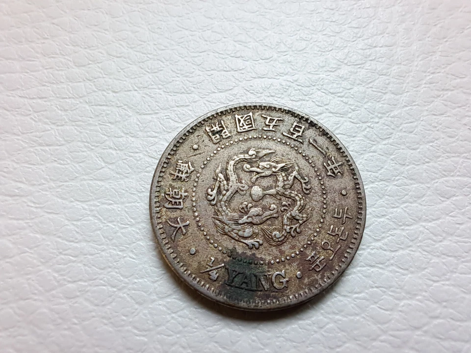 KOREA 1/4 YANG 1892 Year 501 Great Korea. AU. 大朝鮮 開國五百一年 RARE Coin - Image 2 of 4