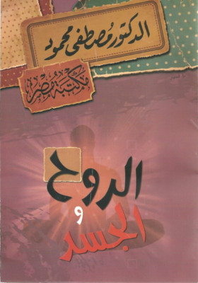 Soul And Body Book  كتاب الروح و الجسد