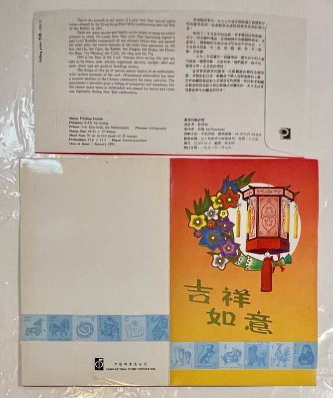China 1991 Lunar New Year Souvenir Stamp & HK ￼1993 1st Day Cover #HKC09