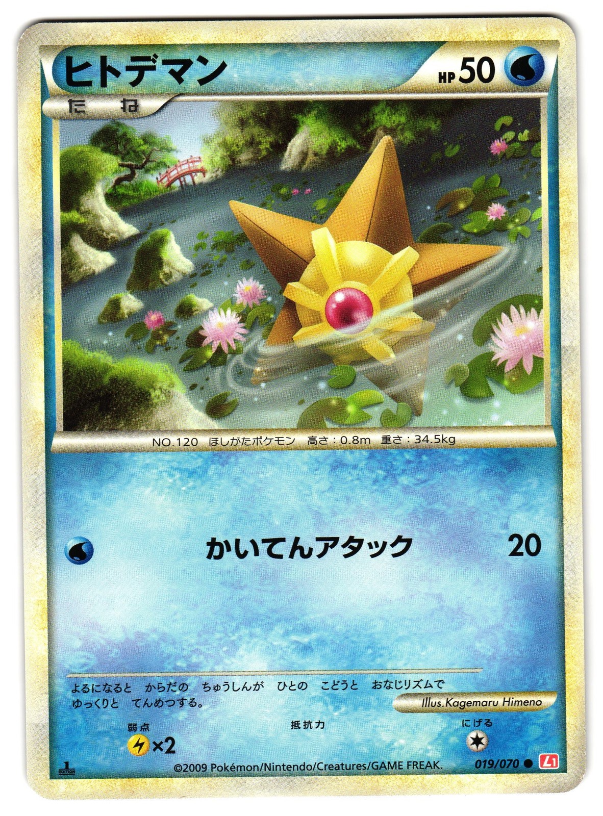 STARYU 019/070 - NM - L1 HEARTGOLD COLLECTION  JAPANESE POKEMON CARD