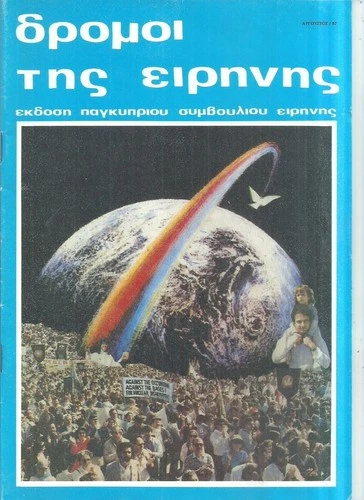 CYPRUS OLD MAGAZINE "ΔΡΟΜΟΙ ΤΗΣ ΕΙΡΗΝΗΣ" ΙΟΥΛΙΟΣ 1987