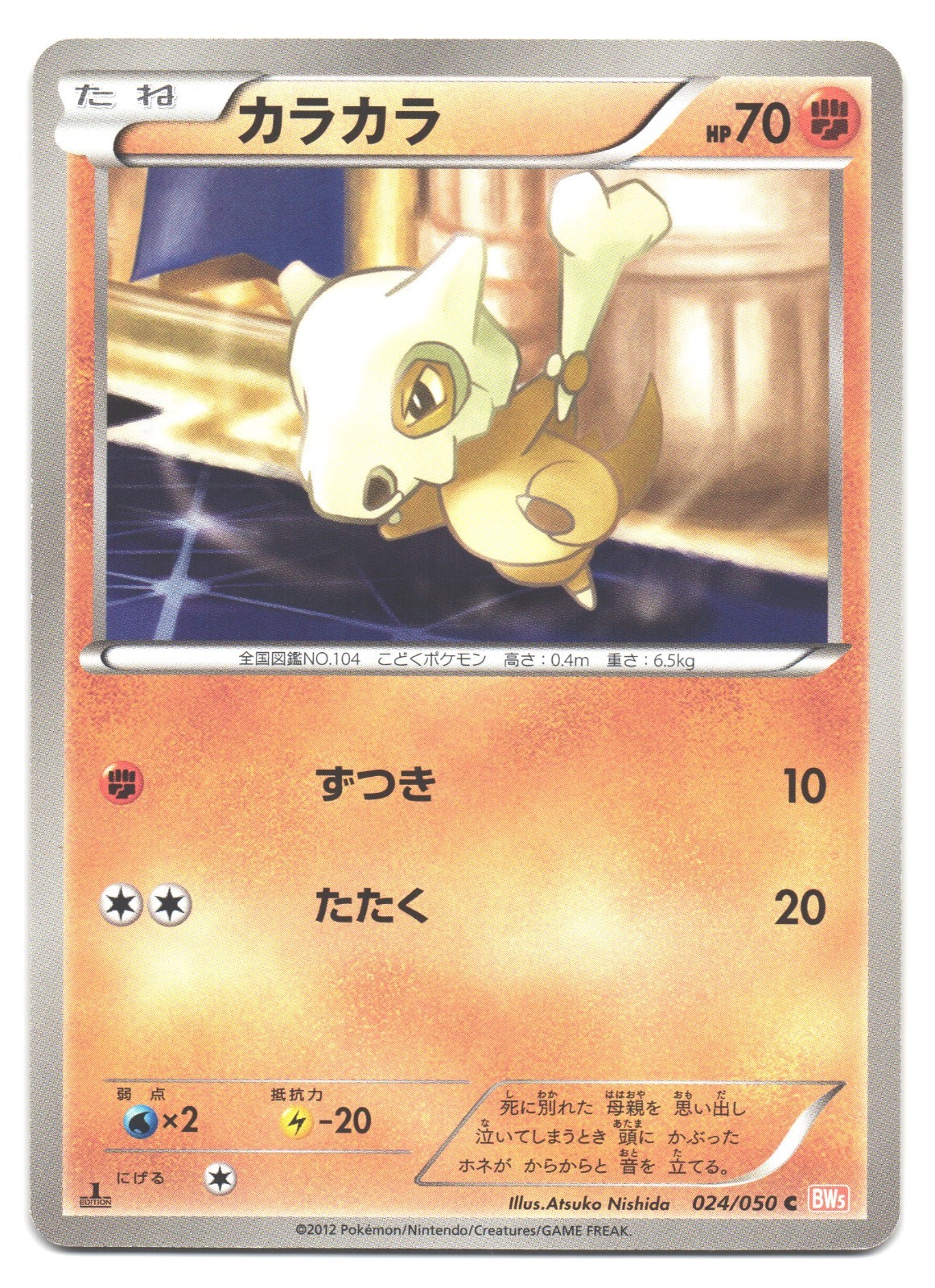 Cubone 024/050 BW5 Dragon Blade Japanese Pokemon Card - ATSUKO NISHIDA - NM