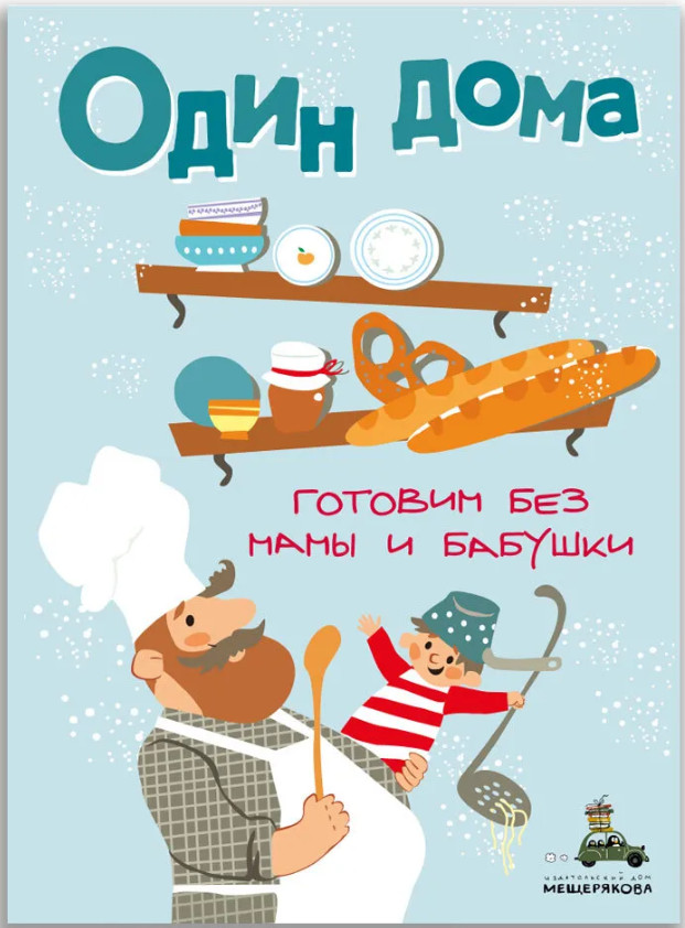 Один дома. Готовим без мамы и бабушки | ИД Мещерякова