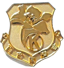 Kiwanis International Gold Tone Lapel Pin