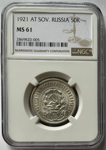 1921 Russia AT. Soviet Union USSR MS61 NGC 50 Kopek Kopeck Kopeek SILVER