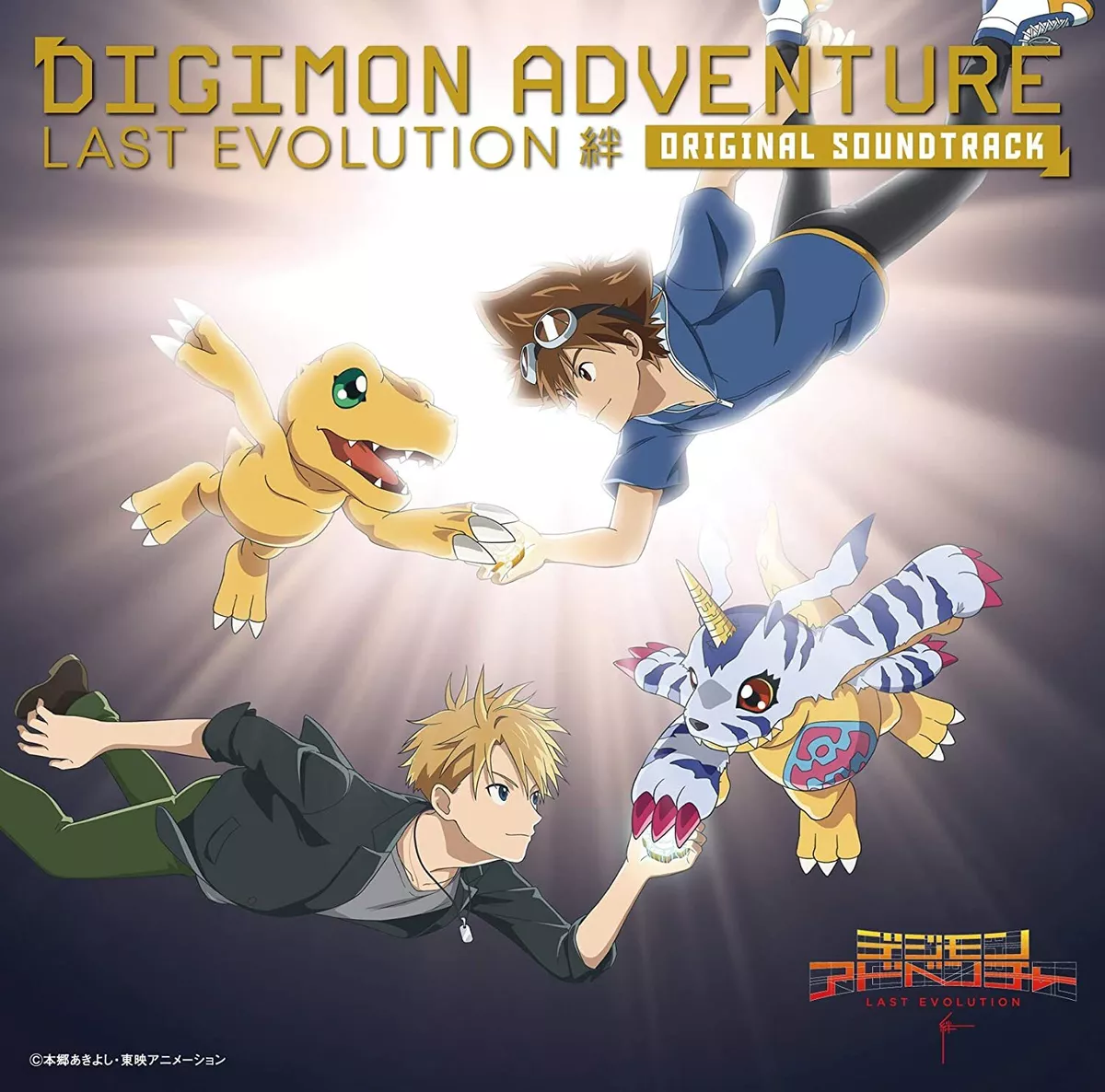 Digimon Adventure: Last Evolution Kizuna Original Soundtrack