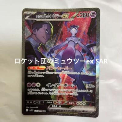 ロケット団のミュウツーex SAR rockets mewtwo Team Rocket's Mewtwo ex SAR 125/098 Glory of Team Rocket