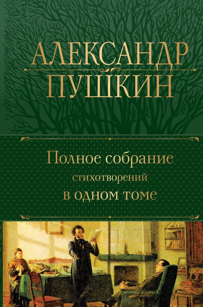 Пушкин | Полное собрание стихотворений в одном томе