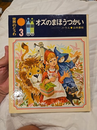 VTG Japanese The Wizard of Oz Foreign Book HC L Frank Baum Children Wicked Witch