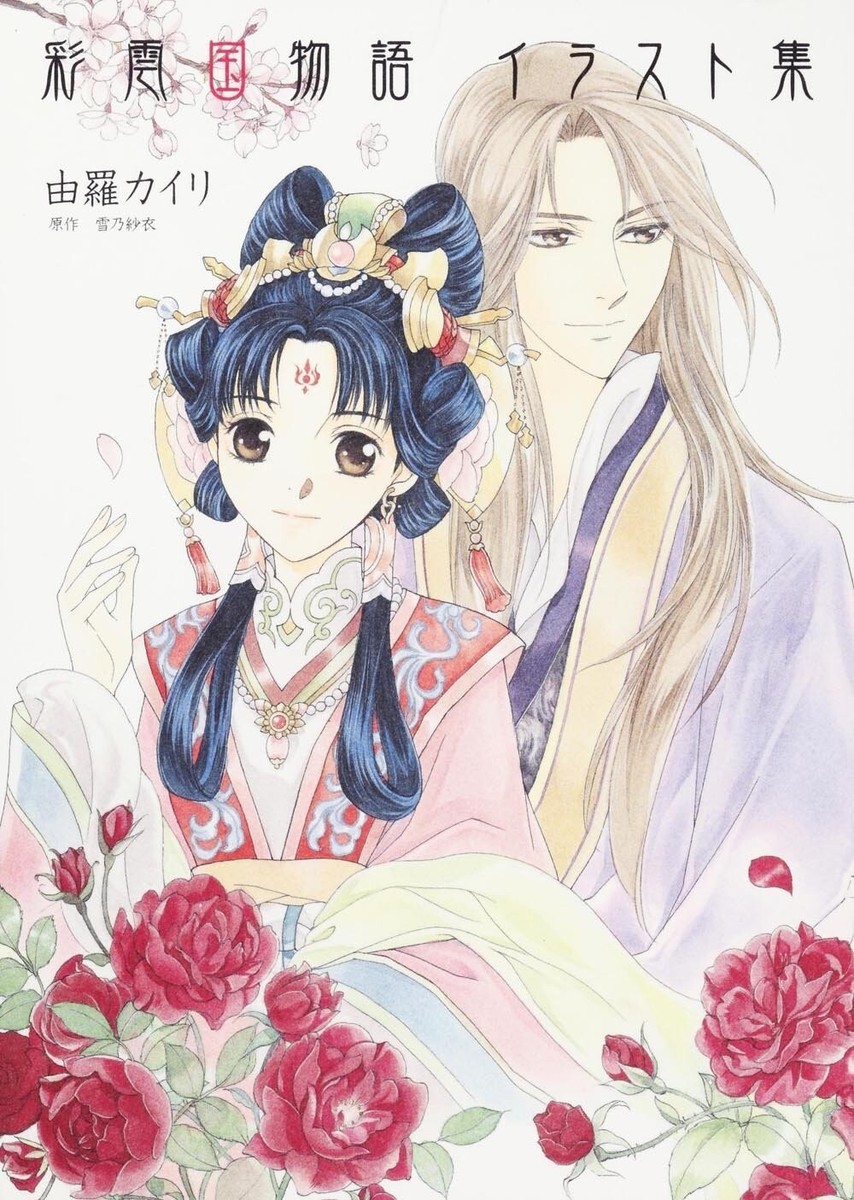 由羅カイリ画集 = KAIRI YURA ILLUSTRATIONS Kairi Yura Art Book: Story of Saiunkoku Monogatari JAPAN | eBay