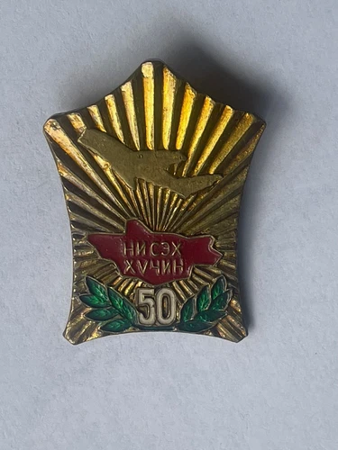 Mongolia People's Republic military army jubilee badge 50 years airforce