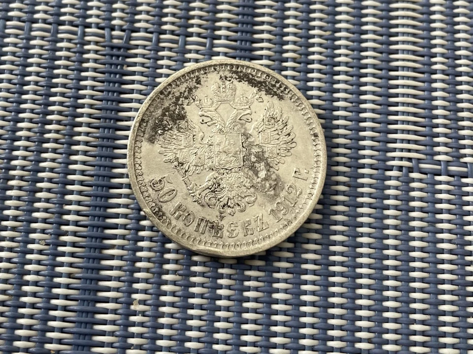Rare Russian silver coin 1912 50 kopecks Coin from the time Emperor Nicholas II - Image 3 of 4