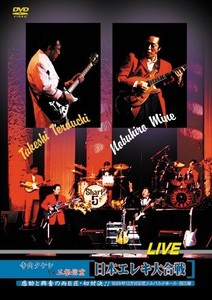 Takeshi Terauchi vs. Nobuhiro Mine: Japan Electric Guitar Battle Live 98.12.15