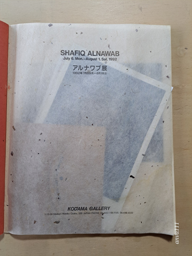 SHAFIQ ALNAWAB - 1992 / Kodama Gallery - Imagen 3 de 8