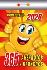 Tear-off Russian Calendar 2026 Календарь отрывной на 2026 год: 365 анекдотов