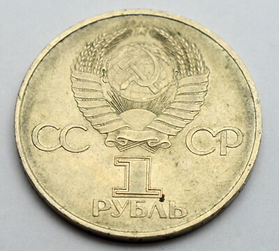 RUSSIA USSR 1 ROUBLE 1982 LENIN, 60 YEARS OF SOVIET UNION OLD COIN