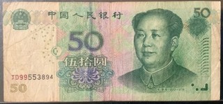 2005 CHINA PAPER MONEY 50 YUAN BANKNOTE!