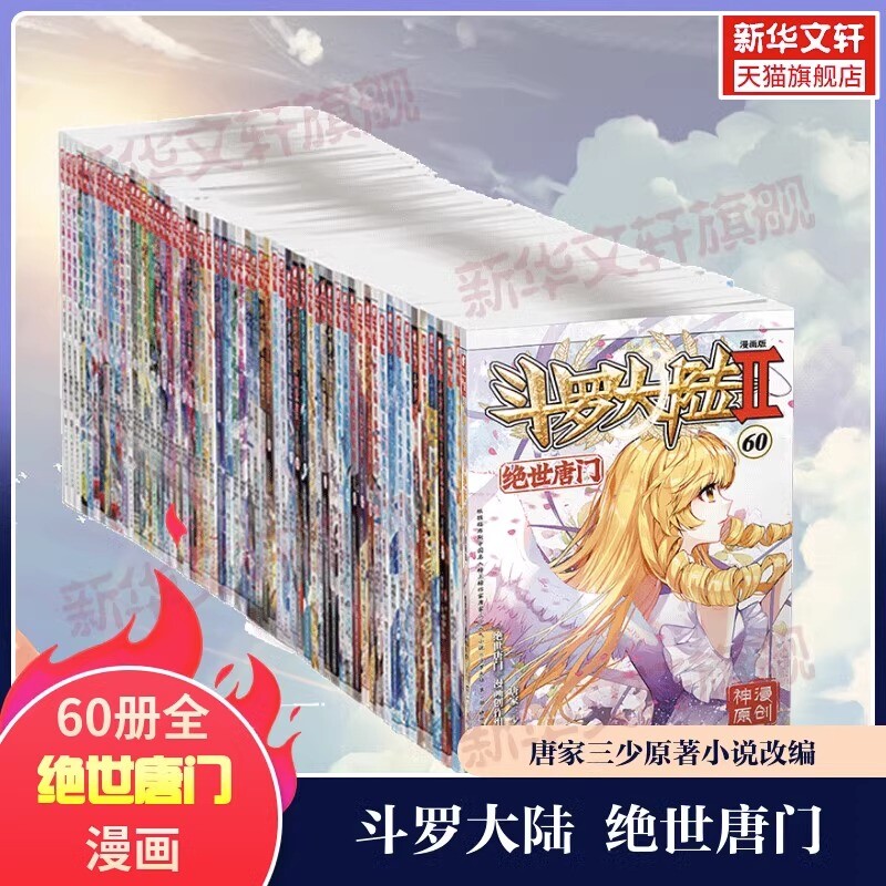 斗罗大陆Douluo Continent 2 绝世唐门 Manga Complete Set of 1-60