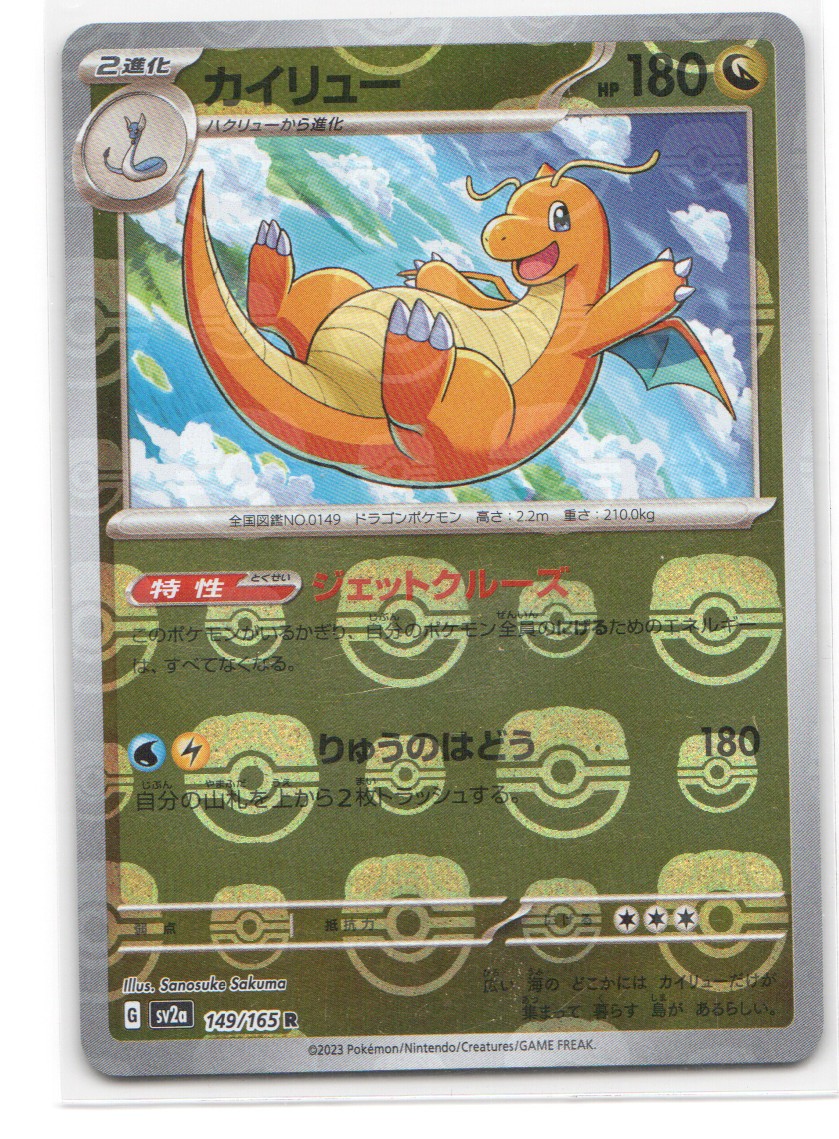 Dragonite (Master Ball Pattern) Rare SV2a: Pokemon Card 151 149/165 NM