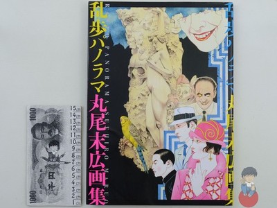 Artbook - Ranpo Panorama Maruo Suehiro Illustration