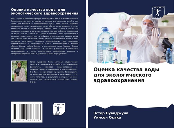 Ocenka Kachestwa Wody Dlq äKologicheskogo Zdrawoohraneniq Nuwadzhuna (U. A.)-image