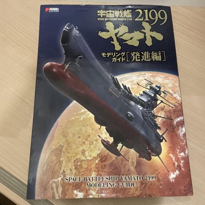 Dengeki hobby magazine Space Battleship Yamato 2199 Modeling Guide book Anime